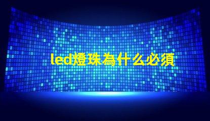 led燈珠為什么必須串聯 Led燈珠是串聯還是并聯